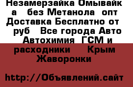 Незамерзайка(Омывайк¬а) ,без Метанола! опт Доставка Бесплатно от 90 руб - Все города Авто » Автохимия, ГСМ и расходники   . Крым,Жаворонки